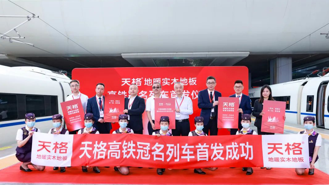 天格地板高鐵品牌專列上海虹橋站盛大首發