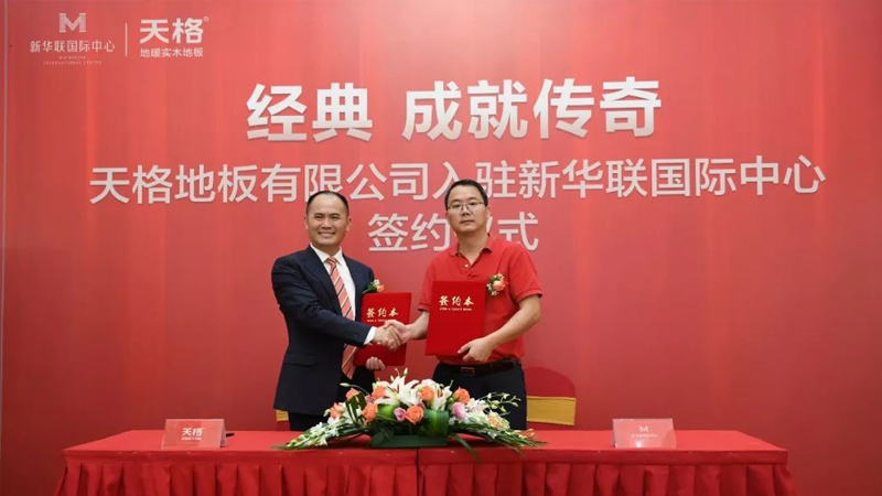 天格地板入駐新華聯(lián)國際中心，成功發(fā)布“大師”系列新品