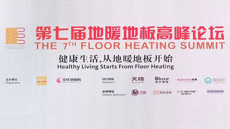 第七屆地暖地板高峰論壇，天格新思維全場(chǎng)靜聽(tīng)