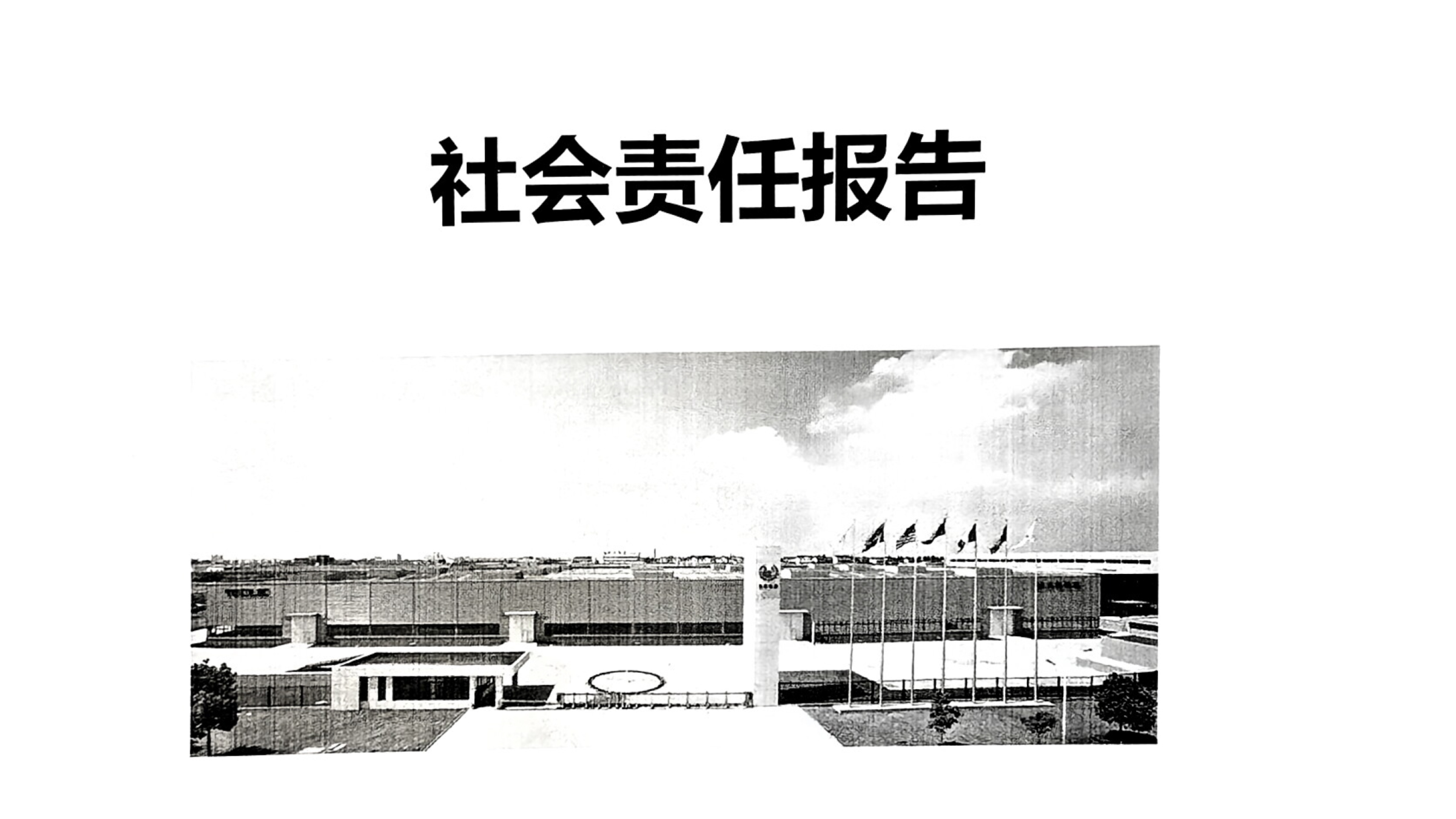 社會責(zé)任報(bào)告