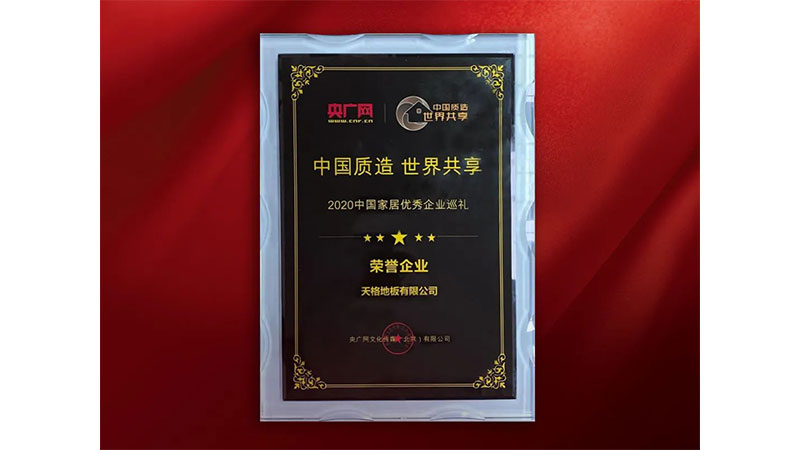 天格榮膺中國家居企業巡禮“榮譽企業”稱號