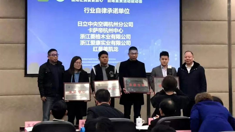 天格與紅星美凱龍、日立中央空調、卡薩帝一道獲選“行業自律承諾單位”